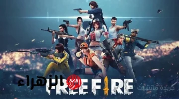 فعّالة الآن.. إليك أجدد أكواد فري فاير 2025 وطريقة استبدالها خطوة بخطوة 1